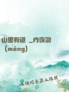 山里有道觀