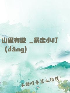 山里有道觀