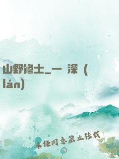 山野修士