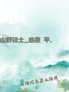 山野修士