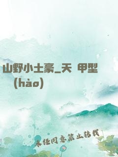 山野小土豪