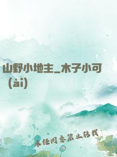 山野小地主