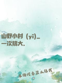山野小村醫(yī)