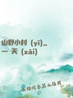 山野小村醫(yī)