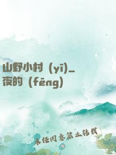 山野小村醫(yī)