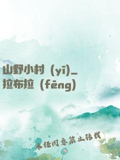 山野小村醫(yī)