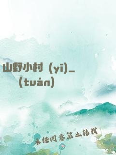 山野小村醫(yī)