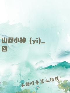 山野小神醫(yī)