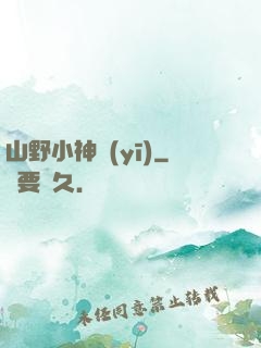 山野小神醫(yī)