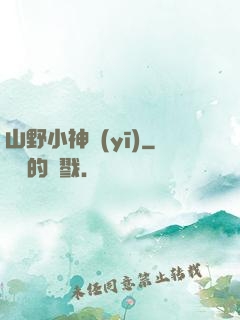 山野小神醫(yī)