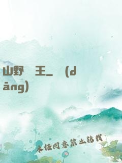 山野帶貨王