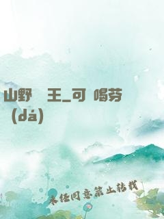 山野帶貨王
