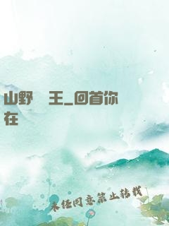山野帶貨王