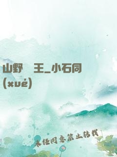 山野帶貨王