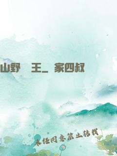 山野帶貨王