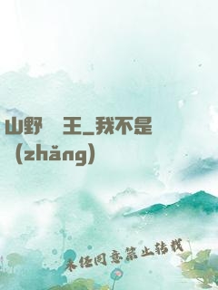 山野帶貨王