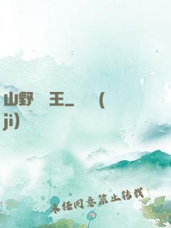 山野帶貨王