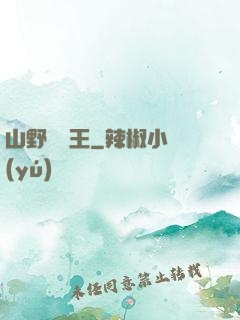 山野帶貨王