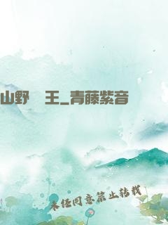 山野帶貨王