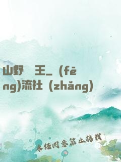山野帶貨王