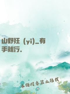山野狂醫(yī)
