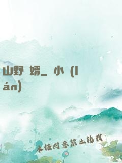 山野贅婿