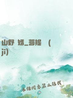 山野贅婿