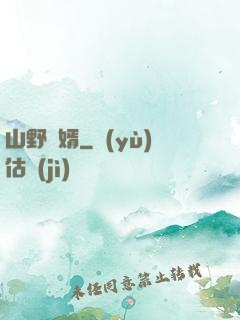 山野贅婿