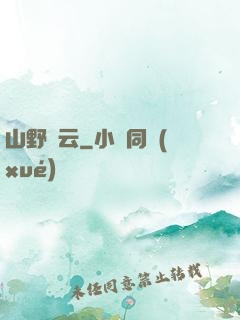 山野閑云