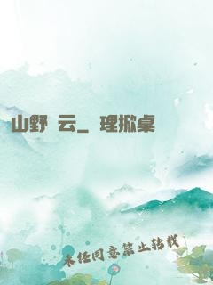 山野閑云