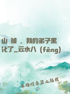 山門被圍，我的弟子黑化了