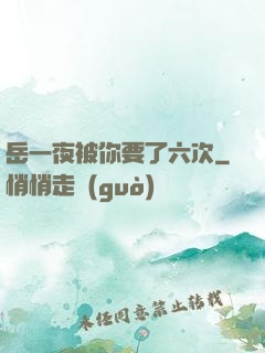 岳一夜被你要了六次