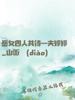 岳女四人共侍一夫婷婷