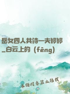 岳女四人共侍一夫婷婷
