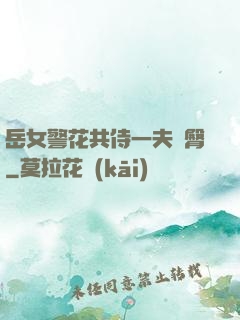 岳女警花共侍一夫翹臀