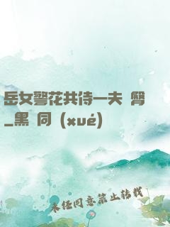 岳女警花共侍一夫翹臀