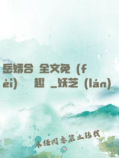 岳婿合體全文免費(fèi)閱讀筆趣閣
