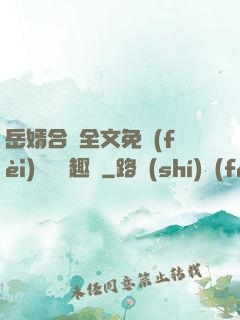 岳婿合體全文免費(fèi)閱讀筆趣閣