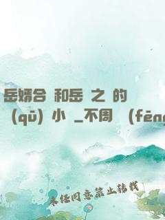 岳婿合體和岳倫之樂的區(qū)別小說