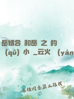 岳婿合體和岳倫之樂的區(qū)別小說