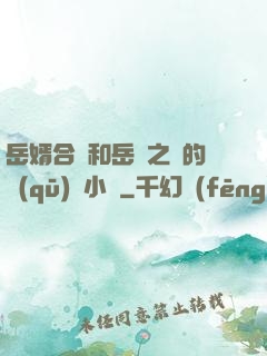 岳婿合體和岳倫之樂的區(qū)別小說