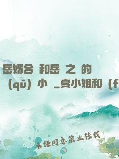 岳婿合體和岳倫之樂的區(qū)別小說