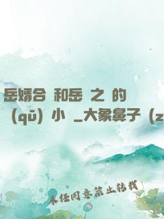 岳婿合體和岳倫之樂的區(qū)別小說