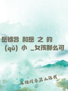 岳婿合體和岳倫之樂的區(qū)別小說