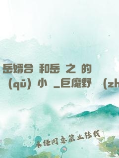 岳婿合體和岳倫之樂的區(qū)別小說
