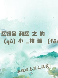 岳婿合體和岳倫之樂的區(qū)別小說
