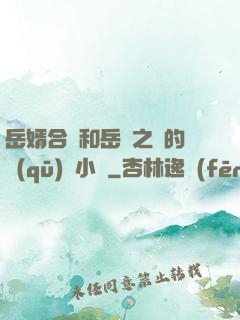 岳婿合體和岳倫之樂的區(qū)別小說