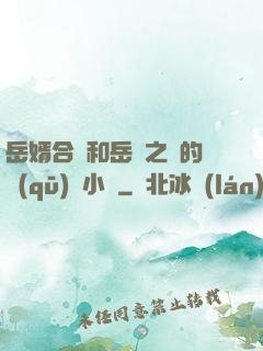 岳婿合體和岳倫之樂的區(qū)別小說