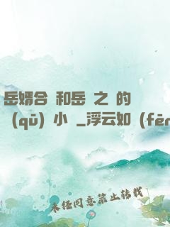 岳婿合體和岳倫之樂的區(qū)別小說
