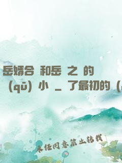 岳婿合體和岳倫之樂的區(qū)別小說